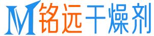 銘遠(yuǎn)干燥劑網(wǎng) - 致力于干燥劑生產(chǎn)批發(fā)銷(xiāo)售